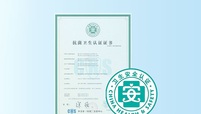 通過(guò)中衛(wèi)安（北京）認(rèn)證中心抗菌衛(wèi)生認(rèn)證